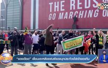 “แดงเดือด”เลื่อนเตะหลังแฟนผีแดงบุกประท้วงไล่เจ้าของทีม