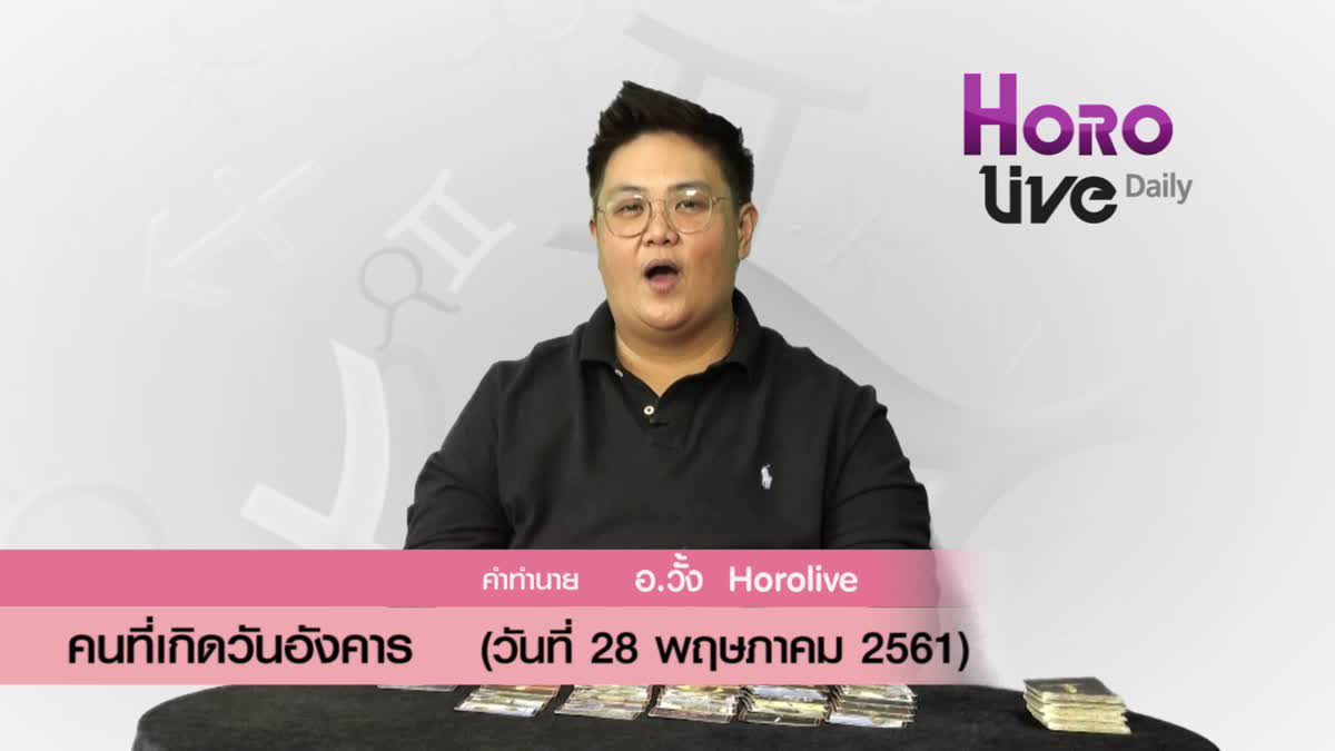 ดวงวันเกิด 28 พฤษภาคม 2561 (คนเกิดวันอังคาร)