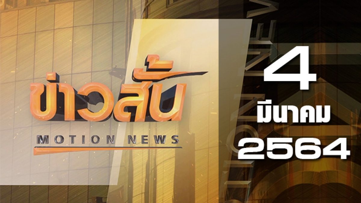 ข่าวสั้น Motion News Break 3 04-03-64