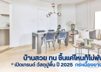 บ้านสวย ทน ชื้นแค่ไหนก็ไม่พัง! เปิดเทรนด์วัสดุปูพื้นปี 2025 กับกระเบื้องยาง SPC