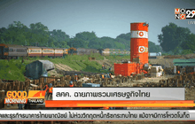 สศค.ฉายภาพรวมเศรษฐกิจไทย