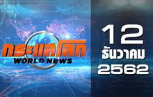 กระแสโลก World News 12-12-62