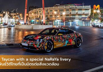 Porsche Taycan with a special NaRaYa livery เชื่อมสัมพันธ์วิถีไทยที่เป็นมิตรต่อสิ่งแวดล้อม