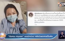 “ต้นหอม ศกุนตลา” แอดมิทด่วน! หลังป่วยอาหารเป็นพิษ
