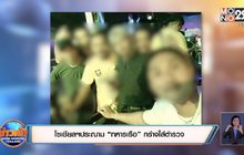 โซเชียลฯประณาม “ทหารเรือ” กร่างใส่ตำรวจ