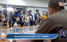 สอบปากคำพยานคดีพริตตี้”วาวา” เสียชีวิต