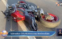 ไม่มีทางเลือก! บิ๊กไบก์รับต้องชนจยย.ตัดหน้ากระชั้นชิด