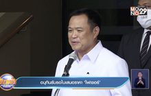 อนุทินรับรอใบเสนอราคา ‘ไฟเซอร์’