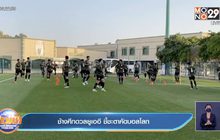 ช้างศึกดวลยูเออี ชี้ชะตาคัดบอลโลก