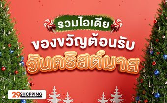รวมไอเดียของขวัญต้อนรับวันคริสต์มาส