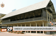 UNESCO มอบรางวัลอนุรักษ์แก่สำนักทรัพย์สินฯ