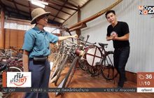 เจษฎาพาลุย : “เฮือนรถถีบ” ชมจักรยานโบราณสุดคลาสสิก จ.น่าน