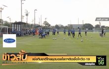 แข้งทีมชาติไทยชุดบอลโลกฯติดเชื้อโควิด-19