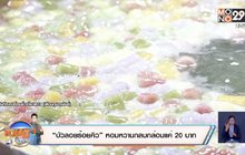 “บัวลอยร้อยคิว” หอมหวานกลมกล่อมแค่ 20 บาท