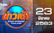 ข่าวเช้า Good Morning Thailand 23-03-63