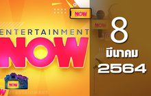 Entertainment Now 08-03-64