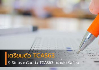 9 Steps เตรียมตัว TCAS63 อย่างไรให้พร้อม