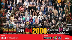 “เฮง โคตรอินดี้” จับมือพาร์ทเนอร์สายECO นำร่องพา “วันปล่อยเสือ ปี5” สู่ “เทศกาลดนตรีแห่งความยั่งยืน” ด้วยแนวคิด “ความมันส์” กับ “ความยั่งยืน”อยู่ร่วมกันได้