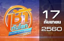 เช้าทันโลก สุดสัปดาห์ Welcome World Weekend 17-09-60