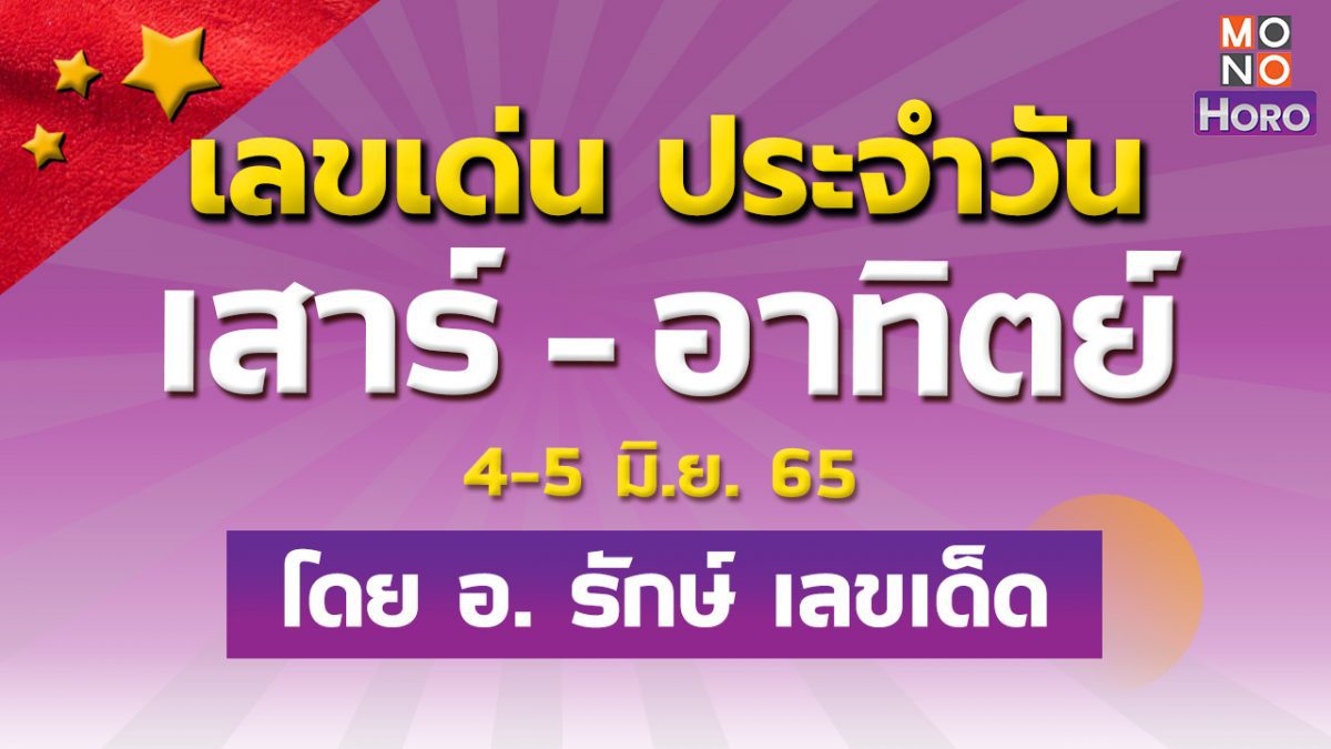 เลขเด่นประจำวันเสาร์ - อาทิตย์ที่ 4-5 มิ.ย. 65 กับ อ.รักษ์ เลขเด็ด