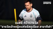 เมสซี่รับรางวัลเจ้าหญิงแห่งอัสตูเรียส 2026 สร้างประวัติศาสตร์แข้งเดี่ยวคนแรก