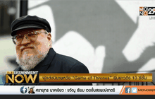 ผู้แต่งนิยายหวัง “Game of Thrones” ยืนยาวถึง 10 ซีซั่น
