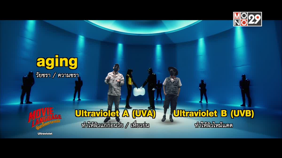 Movie Language ซีนเด็ดภาษาหนัง : Ultraviolet