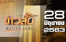 ข่าวสั้น Motion News Break 3 28-06-63