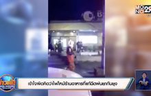 ชาวบ้านเข้าใจผิดคิดว่าไฟไหม้ร้านอาหารที่แท้ฉีดพ่นยากันยุง