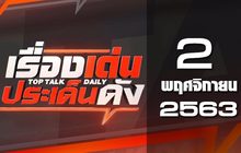 เรื่องเด่นประเด็นดัง Top Talk Daily 02-11-63