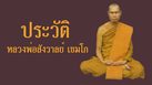 ประวัติหลวงพ่อสังวาลย์ เขมโก วัดทุ่งสามัคคีธรรม จ.สุพรรณบุรี