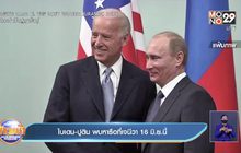 ไบเดน-ปูติน พบหารือที่เจนีวา 16 มิ.ย. นี้