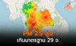 29 จังหวัด PM 2.5 เกินค่ามาตรฐาน  / อีสาน-กลาง-กทม. ส่วนใหญ่สูงเกิน