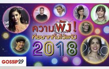 Gossip29 EP.57 ความพัง! ที่อยากทิ้งไว้แค่ปี 2018