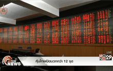 หุ้นไทยเปิดบวกกว่า 12 จุด