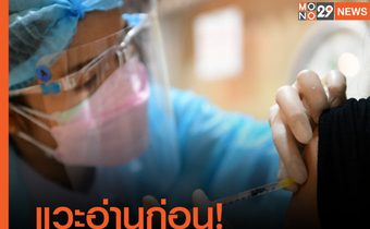 สธ. แจงแนวทางให้วัคซีนผู้ป่วยโควิด-19 ที่รับวัคซีนยังไม่ครบ ให้รับเข็มที่2 ได้ใน 1-3 เดือน นับแต่วันเริ่มป่วย