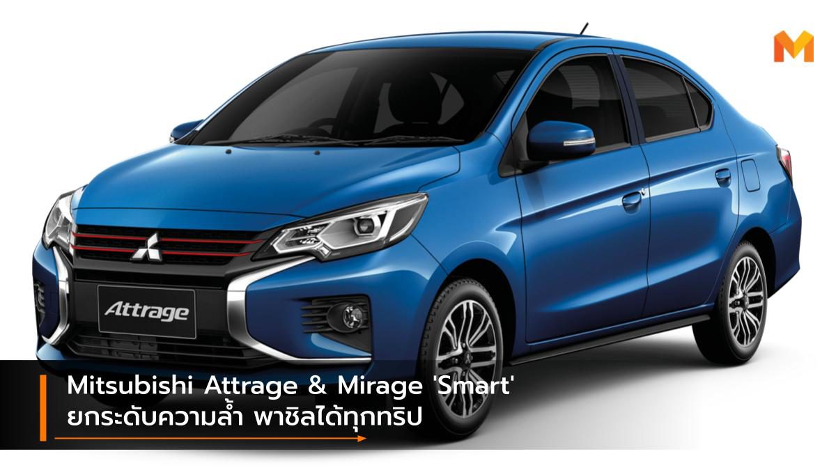 Mitsubishi Attrage & Mirage ‘Smart’ ยกระดับความล้ำ พาชิลได้ทุกทริป