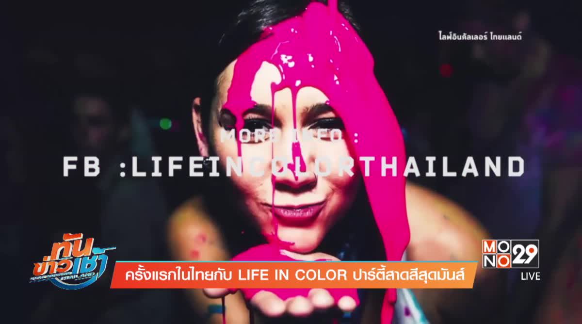 ครั้งแรกในไทยกับ LIFE IN COLOR ปาร์ตี้สาดสีสุดมันส์ 