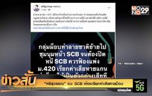 “ศรีสุวรรณ” แนะ SCB ฟ้องเรียกค่าเสียหายม็อบ