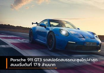 Porsche 911 GT3 รถสปอร์ตสมรรถนะสูงใหม่ล่าสุด สนนเริ่มต้นที่ 17.9 ล้านบาท