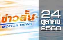 ข่าวสั้น Motion News Break 1 24-10-60