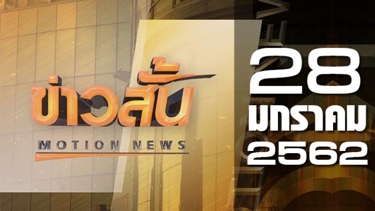 ข่าวสั้น Motion News Break 1 28-01-62