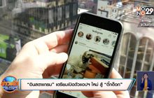 “อินสตาแกรม” เตรียมเปิดตัวแอปฯ ใหม่ สู้ “ติ๊กต็อก”