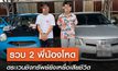 รวบ 2 พี่น้องโหดตระเวนชิงทรัพย์ยิงเหยื่อเสียชีวิต ก่อเหตุต่อเนื่องในพื้นที่จังหวัดชลบุรี
