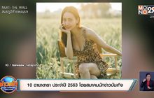 10 ฉายาดารา ประจำปี 2563 โดยสมาคมนักข่าวบันเทิง