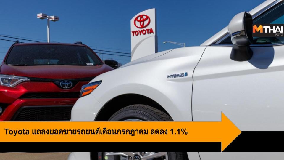 Toyota แถลงยอดขายรถยนต์เดือนกรกฎาคม ลดลง 1.1%