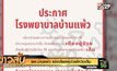 รพ.บ้านแพ้ว แจ้งเตียงผู้ป่วยโควิดเต็ม