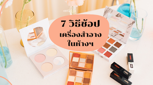 7 ข้อแนะนำ เมื่อไป “ช้อปเครื่องสำอาง” ในห้างสรรพสินค้า