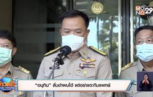 “อนุทิน” ลั่นด่าผมได้ แต่อย่าแตะทีมแพทย์