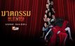 ฆาตกรรม เดอะ มิวสิคัล THE MUSICAL MURDER
